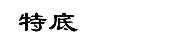 特底