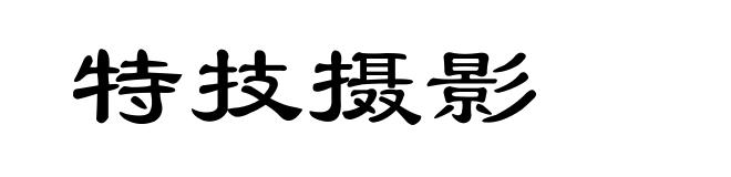 特技摄影
