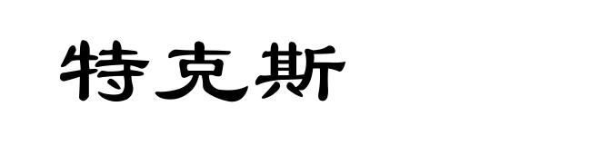 特克斯