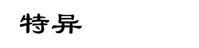 特异