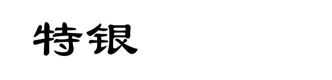 特银