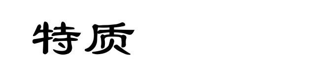 特质