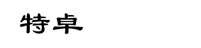 特卓