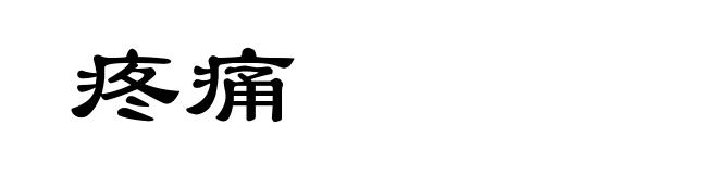疼痛