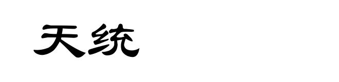 天统