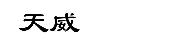 天威