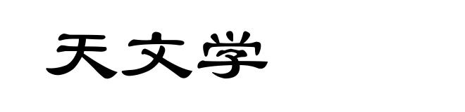 天文学