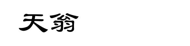 天翁