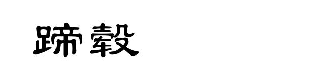 蹄毂