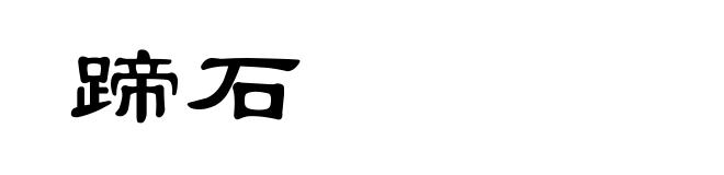 蹄石