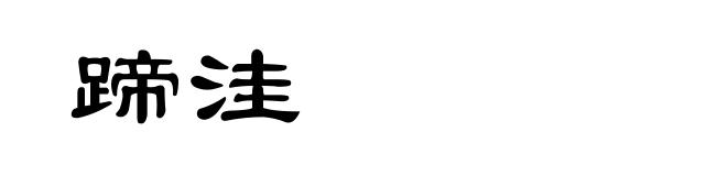 蹄洼