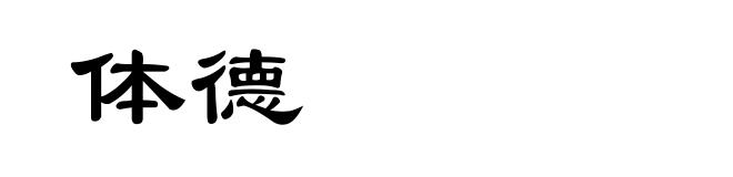 体德