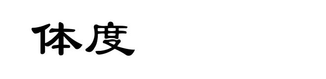 体度