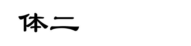 体二