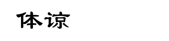 体谅