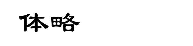 体略