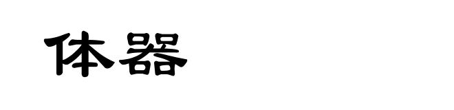 体器