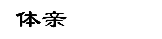 体亲