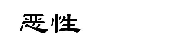 恶性