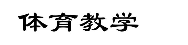 体育教学