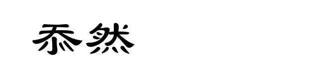 忝然