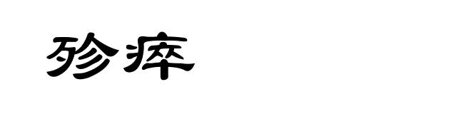 殄瘁
