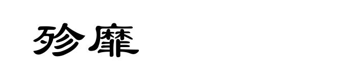 殄靡