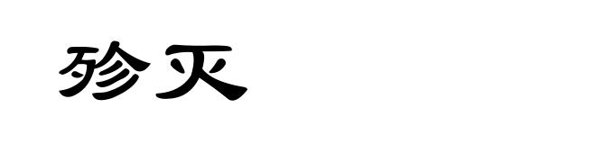 殄灭