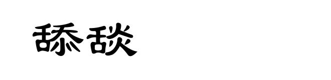 舔舕