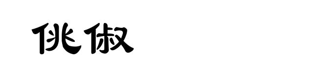 佻俶