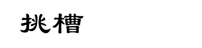 挑槽