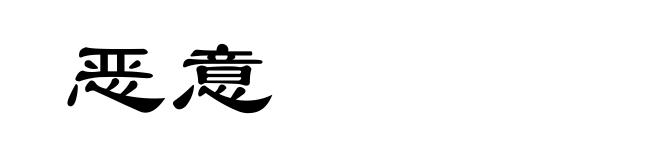 恶意