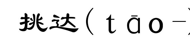 挑达(tāo-)