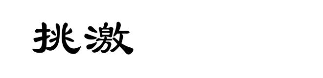 挑激
