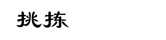 挑拣