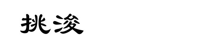 挑浚