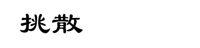 挑散