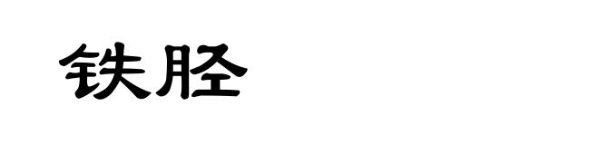 铁胫