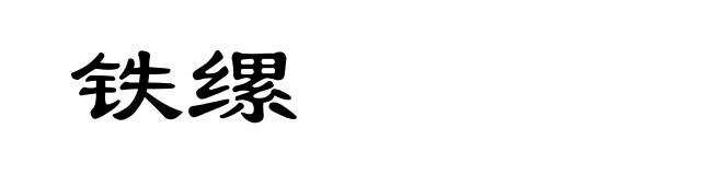铁缧