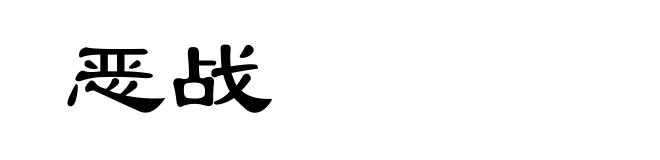 恶战