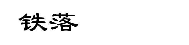 铁落