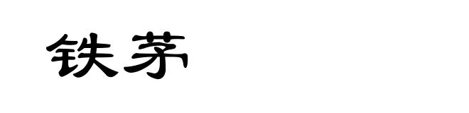 铁茅