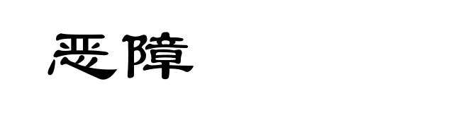 恶障