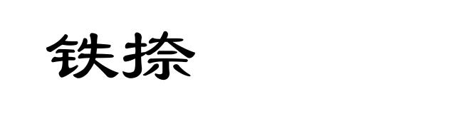 铁捺