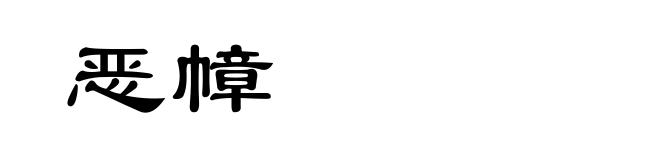 恶幛