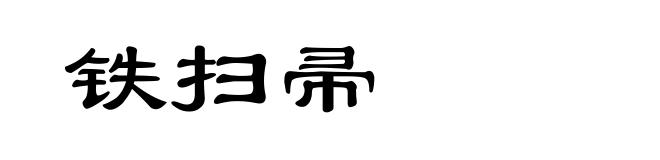 铁扫帚