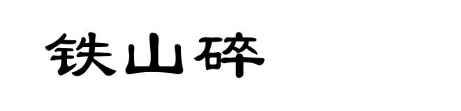 铁山碎