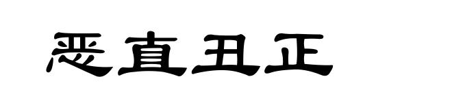 恶直丑正