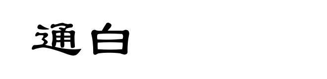 通白
