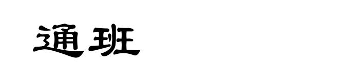 通班